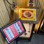 鴨だしらぁ麺 轟 - 