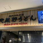 武蔵野うどん ビバモール東松山店 - 