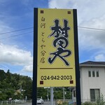 とらや分店 村田や - 