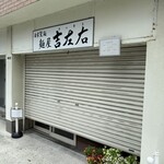 麺屋吉左右 - 
