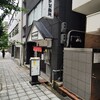 やまなか製麺所 天満橋店