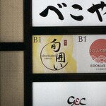 個室と炉端 居酒屋 旬囲い - 