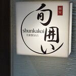 個室と炉端 居酒屋 旬囲い - 