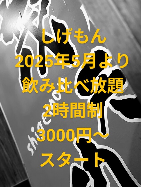 山形の居酒屋『茂天門』- 地元食材と豊富なメニューで夜を満喫