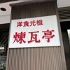 煉瓦亭 新富本店
