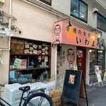 普通の食堂いわま - 