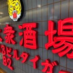 大衆酒場 第3ビルB2タイガー  - 