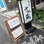 魚菜　さか蔵 - 