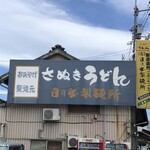 日の出製麺所 - 