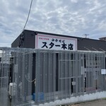 スター本店 - 