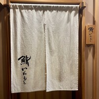 鮨いわもと - 