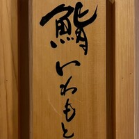 鮨いわもと - 