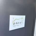 麻布料理店 Tokyo Wagyu Steak - 