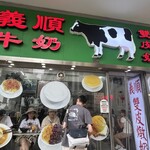 義順牛奶公司 - 
