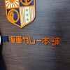 横須賀海軍カレー本舗