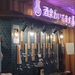 ひねり蛇口ハイ 大衆酒泉テルマエ - 