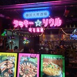 韓国大衆酒場 ラッキーソウル - 