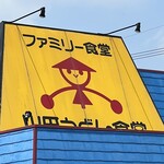 山田うどん - 