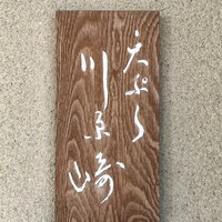 天ぷら 川原崎 - 
