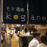モツ酒場 kogane - 