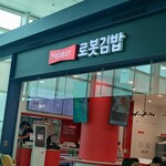 ロボットキムパッ - 