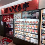 いくら亭 - 