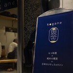 モツ酒場 kogane - 