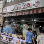 Wondang Gamja-Tang - 