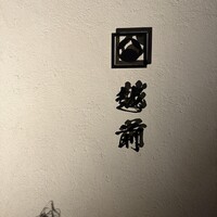 越前 - 