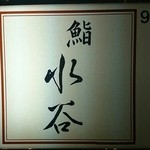 鮨 水谷 - 1階の看板です。お店は９階です。