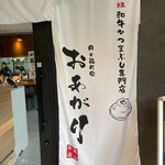 肉の隠れ家 おあがり - 