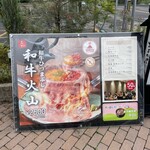 肉の隠れ家 おあがり - 