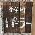 茶屋町パーラー - 看板