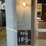 茶屋町パーラー - 店舗外観
