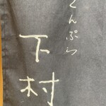 てんぷら 下村 - 