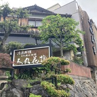 人丸花壇 - 