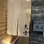 鮨と天草大王 天音 - 