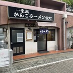 一条流がんこラーメン - 牛骨はなし