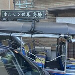 ホルモン世界髙橋 - 