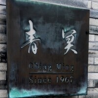 中国料理 青冥 堂島本店 - 