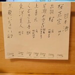 季節料理 山田屋 - カウンター目の前に貼っている"日本酒"メニュー。