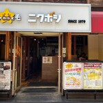 野毛肉バル ニクボシ - 