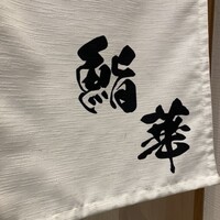 鮨 華 - 