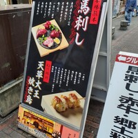 馬刺しと焼き鳥 グルマン三年坂 - 