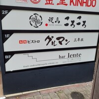 馬刺しと焼き鳥 グルマン三年坂 - 