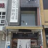 あなご処 城山本店 さくら庵