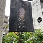 カフェ・ドゥ・ラペ - 