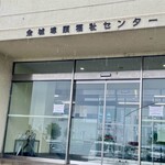 名古屋港金城埠頭港湾労働者福祉センター - 