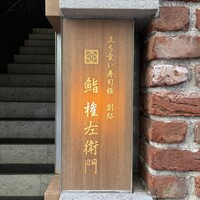 鮨 権左衛門 - 伏見駅近く御園座の西側の通り広小路通りから南に入って割とすぐ