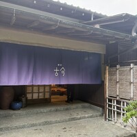 Restaurant COCON (鎌倉古今) - 